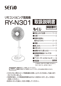説明書 セリオ RY-N301 扇風機