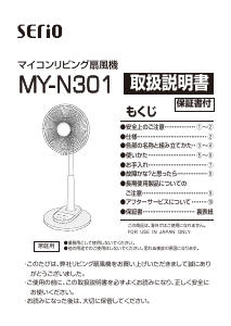 説明書 セリオ MY-N301 扇風機