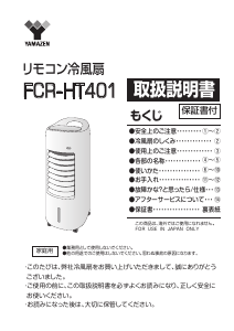 説明書 山善 FCR-HT401 扇風機