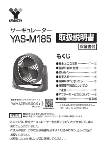 説明書 山善 YAS-M185 扇風機