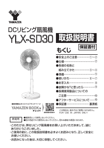 説明書 山善 YLX-SD30 扇風機