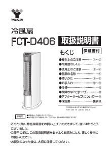 説明書 山善 FCT-D406 扇風機