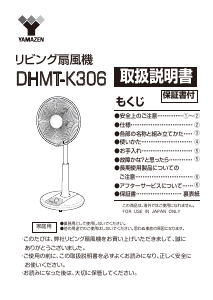 説明書 山善 DHMT-K306 扇風機