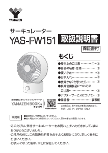 説明書 山善 YAS-FW151 扇風機