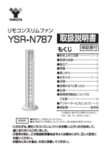 説明書 山善 YSR-N787 扇風機