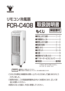 説明書 山善 FCR-C408 扇風機