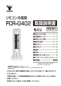 説明書 山善 FCR-G402 扇風機