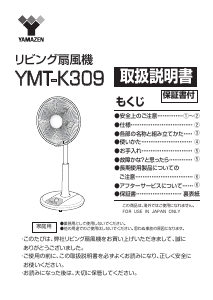 説明書 山善 YMT-K309 扇風機