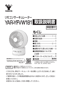 説明書 山善 YAR-YFVW181 扇風機