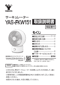 説明書 山善 YAS-FKW151 扇風機