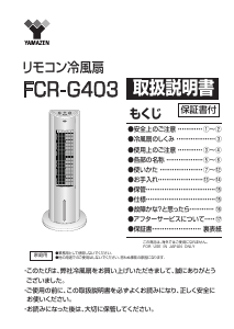 説明書 山善 FCR-G403 扇風機