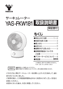 説明書 山善 YAS-FKW181 扇風機
