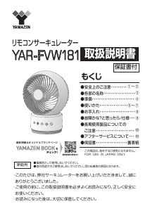 説明書 山善 YAR-FVW181 扇風機