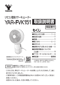 説明書 山善 YAR-FVK151 扇風機