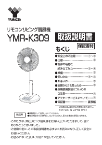 説明書 山善 YMR-K309 扇風機