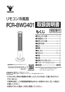 説明書 山善 FCR-BWG401 扇風機