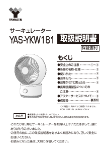 説明書 山善 YAS-YKW181 扇風機