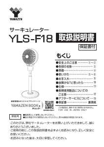 説明書 山善 YLS-F18 扇風機