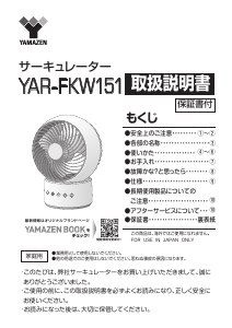 説明書 山善 YAR-FKW151 扇風機