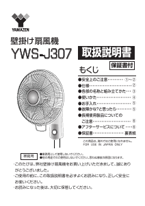 説明書 山善 YWS-J307 扇風機