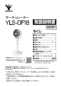 説明書 山善 YLS-DF18 扇風機