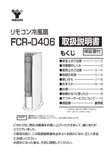 説明書 山善 FCR-D406 扇風機