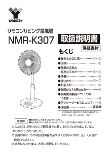 説明書 山善 NMR-K307 扇風機