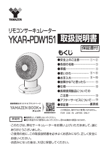 説明書 山善 YKAR-PDW151 扇風機