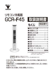 説明書 山善 GCR-F45 扇風機