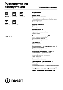 Руководство Indesit DFP 2727 Посудомоечная машина