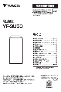 説明書 山善 YF-SU50 冷凍庫