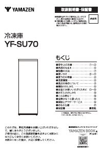 説明書 山善 YF-SU70 冷凍庫