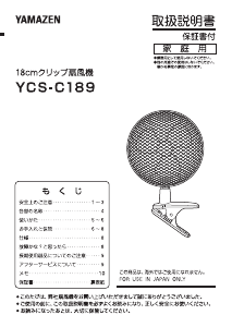 説明書 山善 YCS-C189 扇風機