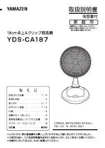 説明書 山善 YDS-CA187 扇風機