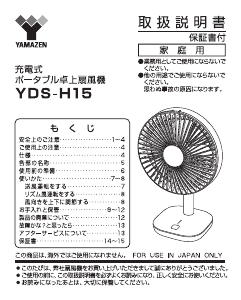 説明書 山善 YDS-H15 扇風機