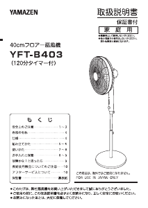 説明書 山善 YFT-B403 扇風機