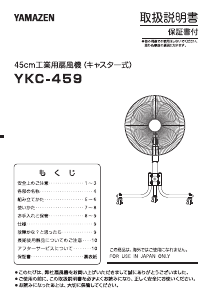 説明書 山善 YKC-459 扇風機