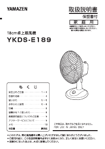説明書 山善 YKDS-E189 扇風機