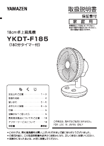 説明書 山善 YKDT-F185 扇風機