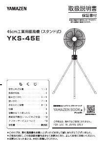 説明書 山善 YKS-45E 扇風機