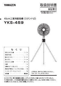 説明書 山善 YKS-459 扇風機