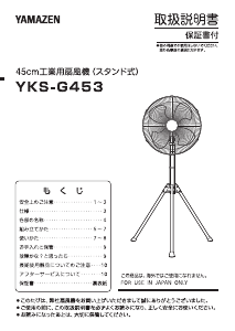 説明書 山善 YKS-G453 扇風機