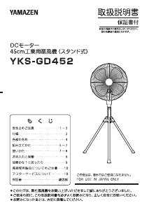 説明書 山善 YKS-GD452 扇風機