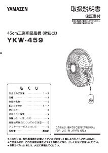 説明書 山善 YKW-459 扇風機