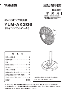 説明書 山善 YLM-AK306 扇風機