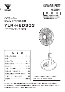 説明書 山善 YLR-HED303 扇風機