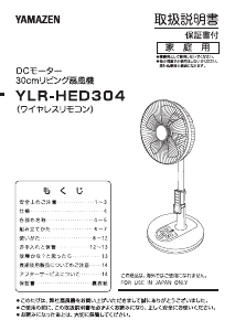 説明書 山善 YLR-HED304 扇風機