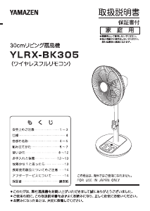 説明書 山善 YLRX-BK305 扇風機