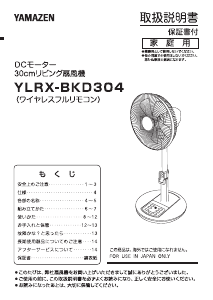 説明書 山善 YLRX-BKD304 扇風機