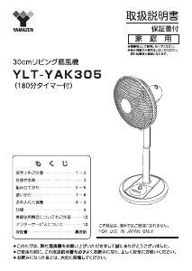 説明書 山善 YLT-YAK305 扇風機